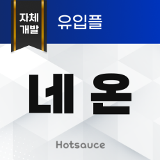 네온 유입플