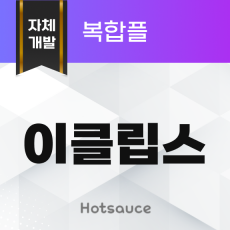이클립스 복합플
