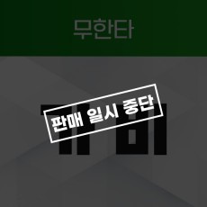 가비 [무한타]