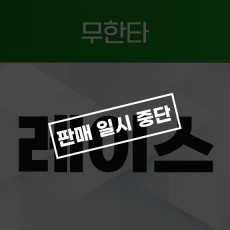 레이스 [무한타]