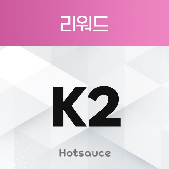 리워드 K2