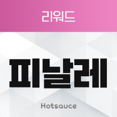 리워드 피날레 [리워드]