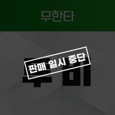 투비 [무한타]