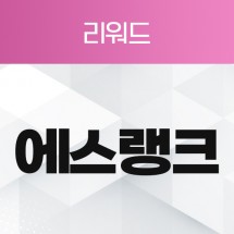 리워드 에스랭크