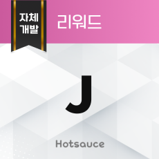 J 리워드