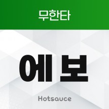 무한타 에보