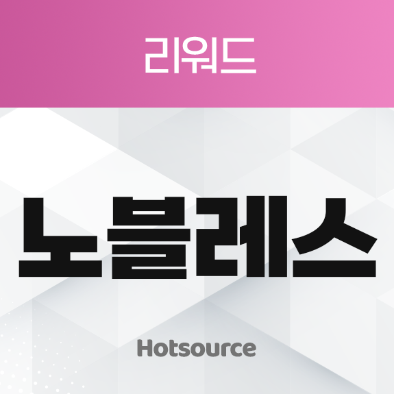 리워드 노블레스