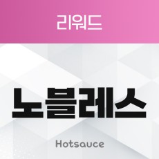 리워드 노블레스