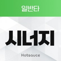 일반타 시너지