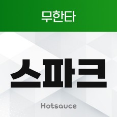 무한타 스파크