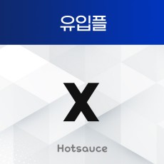 유입플 X