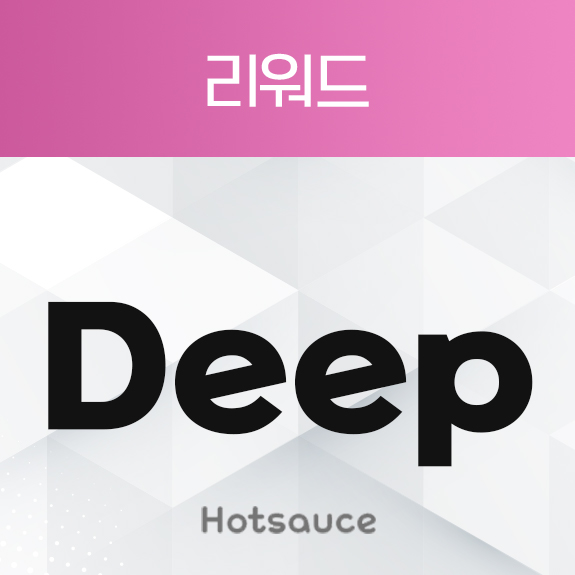 리워드 Deep