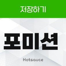 저장하기 포미션