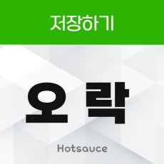 저장하기 오락