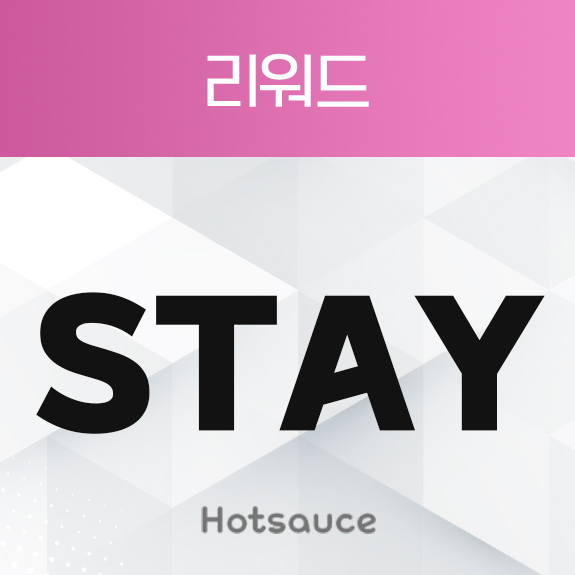 리워드 STAY