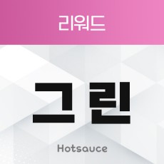 리워드 그린