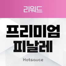 프리미엄 피날레 [리워드]