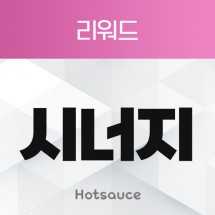 리워드 시너지