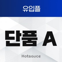 유입플 단품A