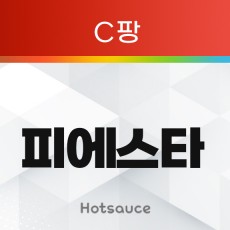 피에스타 (C팡)