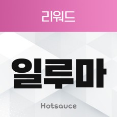 리워드 일루마