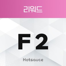 리워드 F2