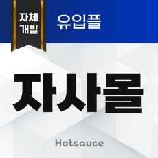 자사몰 유입플