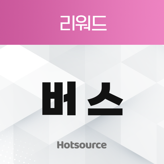 리워드 버스