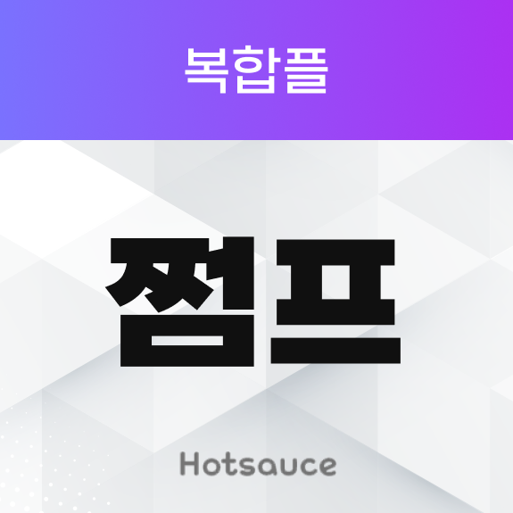 쩜프 복합플