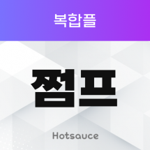 쩜프 복합플
