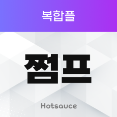 쩜프 복합플