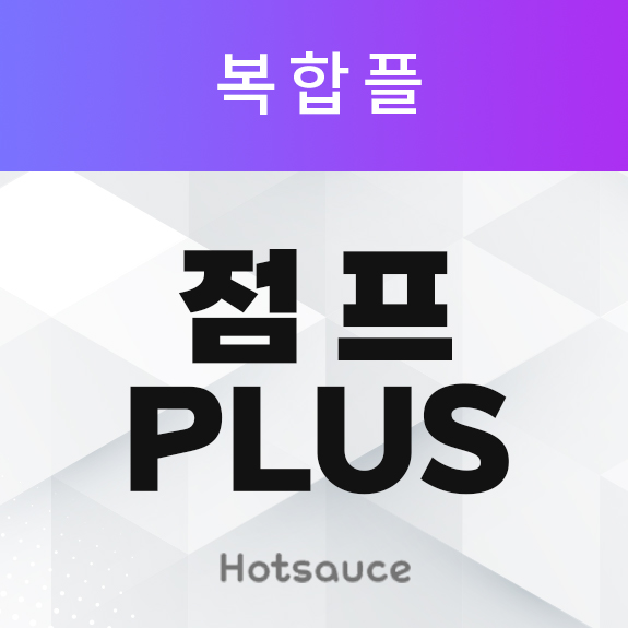 점프 플러스