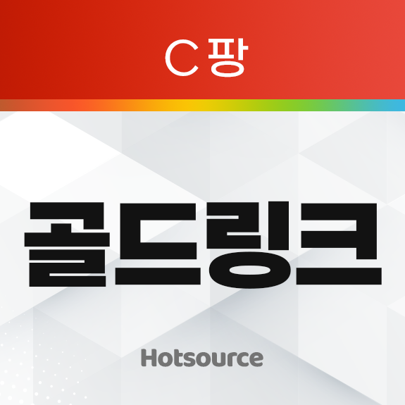 골드링크 (C팡)