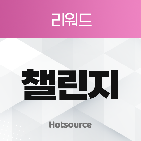챌린지 리워드