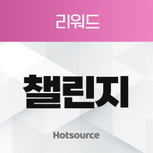 챌린지 리워드