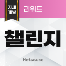 챌린지 리워드