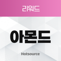 아몬드 리워드