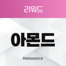 아몬드 리워드