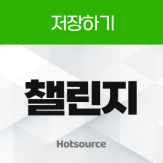 챌린지 저장하기 리워드