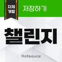 챌린지 저장하기 리워드