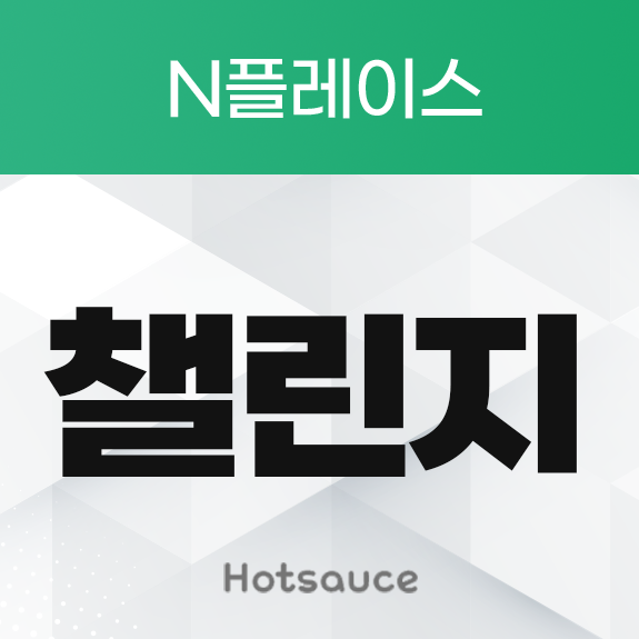 챌린지 트래픽 리워드