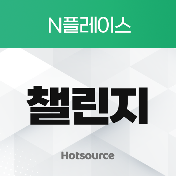 챌린지 트래픽 리워드