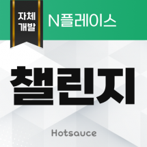 챌린지 트래픽 리워드