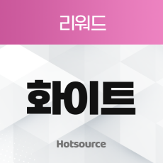 화이트 리워드