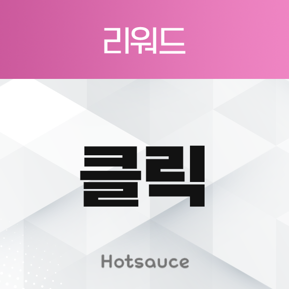 클릭 리워드