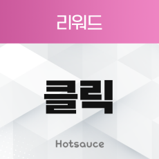 클릭 리워드