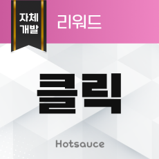 클릭 리워드
