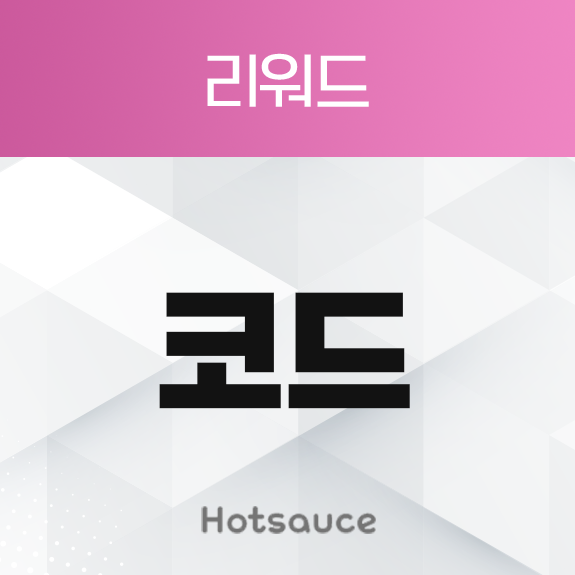 코드 리워드