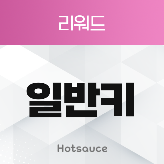 일반키 리워드