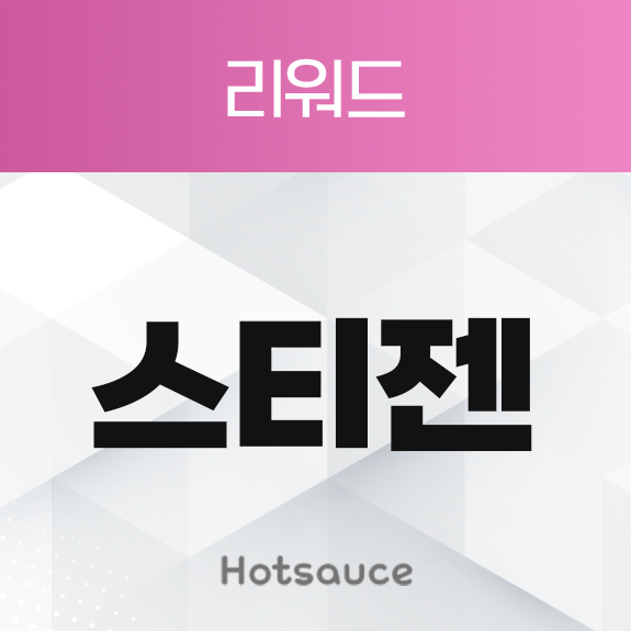스티젠 리워드